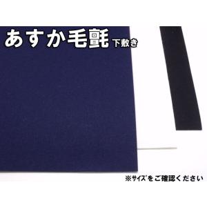 特選 あすか毛氈 厚さ３mm 半切判　４５×１５０cm