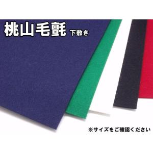 桃山毛氈 厚さ２mm 美濃判 小　２８×３８cm　半紙向き