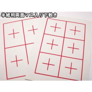両面マス入り毛氈　半紙判「色： 白 」 厚さ２mm　３０×４０cm　４マス、６マス罫入