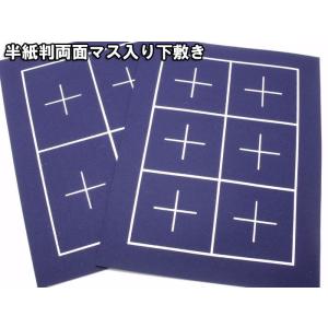 両面マス入り毛氈　半紙判 「色： 紺 」　厚さ２mm　３０×４０cm　４マス、６マス罫入