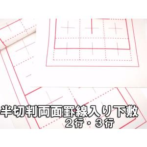 あすか毛氈　両面罫線入毛氈 半切判 厚さ2mm 　４５×１５０cmこれから書道始めるお客様へ！！