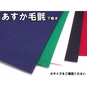 特選 あすか毛氈  厚１mm 机上判　４０×６０cm