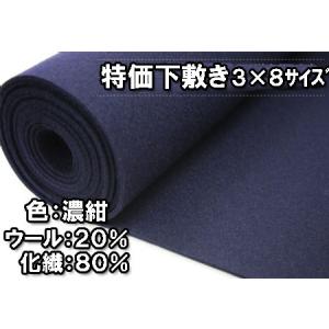 毛氈 厚さ２mm 3×８判　９０×２４０cm　色：濃紺　ウール２０％化繊８０％です　ウールニードル