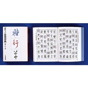 ポケット書道字典[楷・行・草]