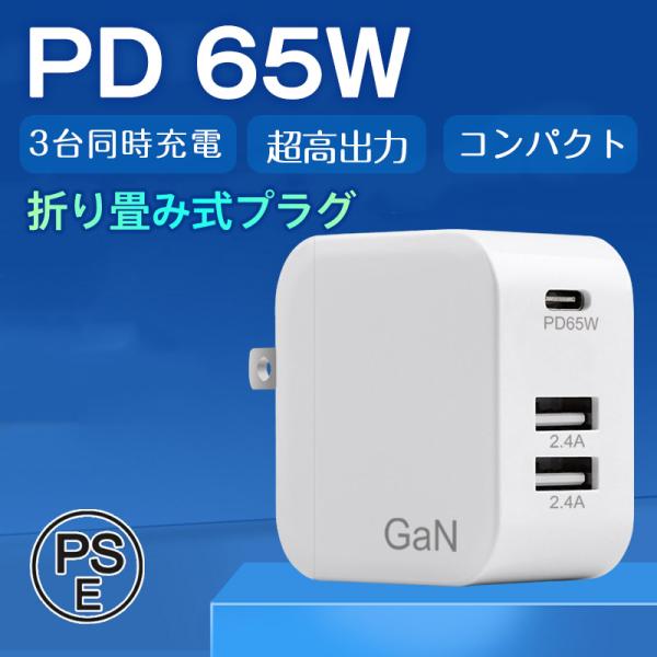 国内翌日配達 2点買うと10%OFF 充電器 ACアダプター PD 65W スマホ ノートパソコン ...