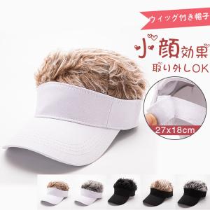 ＼一部即日発送2点で10％オフ／かつら付きサンバイザー メンズ 髪の毛 ウィッグ付き帽子 キャップ ゴルフ 野球 日除け 変装 仮装 アウトドア はげ隠し パーティ｜東豊ストア