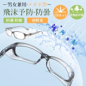 花粉用メガネ 防塵 花粉症対策 UVカット スポ...の商品画像