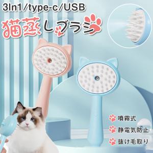 ＼一部即日発送＆2点で10％オフ／猫蒸しブラシ スチームブラシ ペット USB type-c 加湿 液体注入口付き マッサージブラシ 犬 抜け毛取り 電動 3In1 多機能｜touhoustora