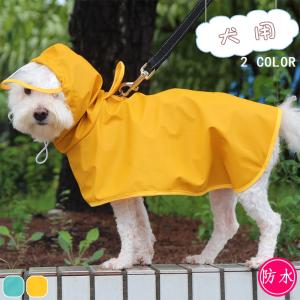 【送料無料】犬用カッパ 犬 服 レインコート カッパ 着せやすい 雨具 犬用 ドッグウェア 犬 犬服 トイプードル お出かけ /ペットレインコート