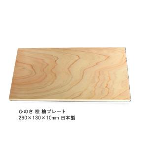 檜 桧 ひのき 一枚板 プレート 国産 260×130×10mm 日本製 天然乾燥 無垢材 木材 板材 送料無料