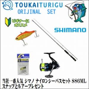 当社一番人気 シマノ ナイロンシーバスセット S86ml スナップとルアープレゼント 入門 セット 初心者 ビギナー 簡単 004 東海つり具y支店 通販 Yahoo ショッピング
