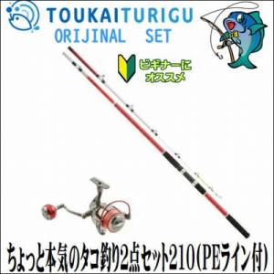 ちょっと本気のタコ釣り２点セット210 Peライン付 入門 セット 初心者 ビギナー 簡単 024 東海つり具y支店 通販 Yahoo ショッピング