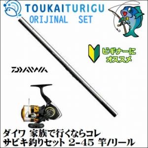 ダイワ 家族で行くならコレサビキ釣りセット 2 45 竿 リール 入門 セット 初心者 ビギナー 簡単 044 東海つり具y支店 通販 Yahoo ショッピング