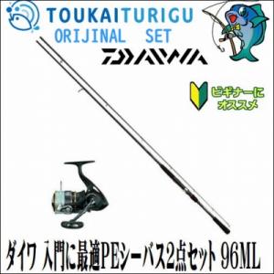 ダイワ 入門に最適peシーバス3点セット 96ml 入門 セット 初心者 ビギナー 簡単 045 東海つり具y支店 通販 Yahoo ショッピング