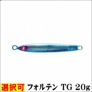 フォルテン TG 20g ブルーブルー 夏の感謝セール｜toukaiturigu