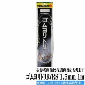 ゴムヨリトリR/RS 1.5mm 1m ヤマリア｜toukaiturigu