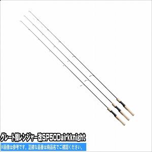 グレート鱒レンジャー改SP50Dairkknight ツリモン