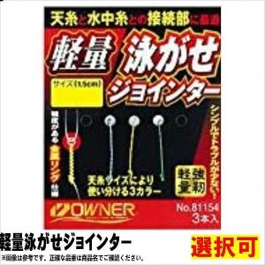 軽量泳がせジョインター オーナー