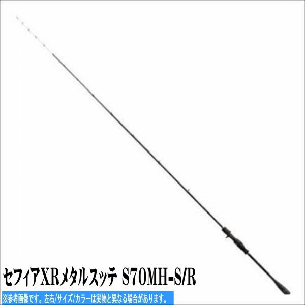 セフィアXRメタルスッテ S70MH-S/R シマノ