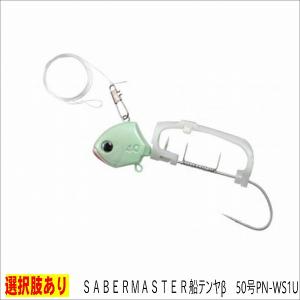 SABERMASTER船テンヤβ 50号PN-WS1U
