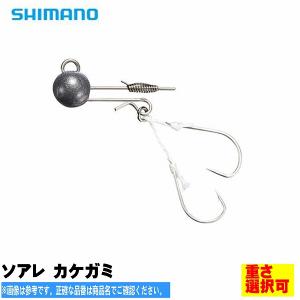 ソアレ　カケガミ シマノ SHIMANO【選択あり】