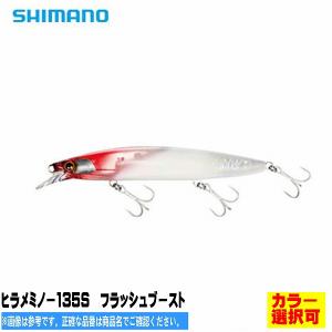 ヒラメミノー135S　フラッシュブースト シマノ SHIMANO