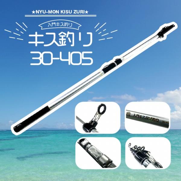 入門キス投げ釣り30-405 浜田商会 秋の大感謝祭