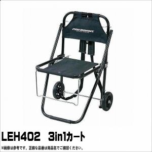 LEH402 3in1カート