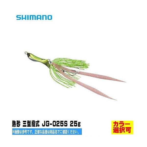 熱砂三型投式25ｇ ＪＧ−025Ｓ シマノ