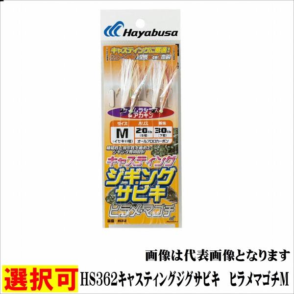 HS362キャスティングジグサビキ ヒラメマゴチ ハヤブサ