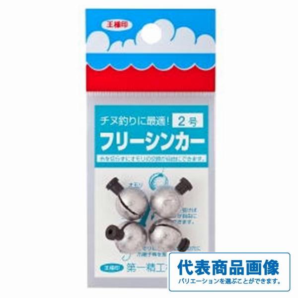 フリーシンカー 第一精工 釣り人応援セール