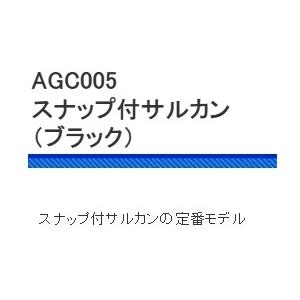 AGC005TEスナップ付サルカンブラック 浜...の詳細画像3