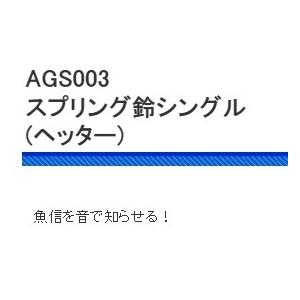 スプリング鈴シングル 浜田商会 釣り人応援セールの詳細画像3