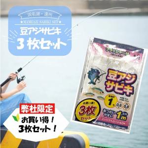 豆アジサビキ フラッシャー付き ショート 3枚入り 東海オリジナル 新春大売出し