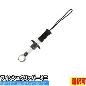 フィッシュクリッパー mini ベルモント【選択あり】