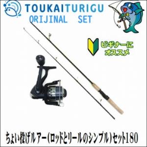 ちょい投げルアー ロッドとリールのシンプル セット180 入門 セット 初心者 ビギナー 簡単 Set 東海つり具y支店 通販 Yahoo ショッピング