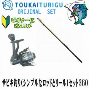 サビキ釣り シンプルなロッドとリール セット360 入門 セット 初心者 ビギナー 簡単 Set 東海つり具y支店 通販 Yahoo ショッピング
