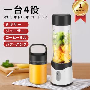 ミキサー ジューサー 丸洗いok コードレス ブレンダー　氷も砕ける コーヒーミル スムージーミキサー 洗いやすい ミキサー コンパクト