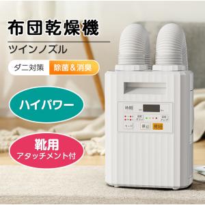 布団乾燥機 ツインノズル ハイパワー ふとん乾燥機