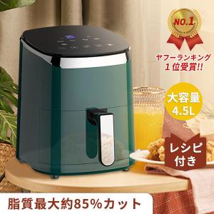 ノンフライヤー 家庭用 ノンフライヤー 大容量 4.5L油を使わず 低カロリー ダイエット 健康 電気フライヤー エアオーブン エアフライヤー 安心保証