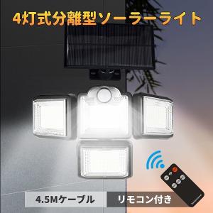 【新発売】ソーラーライト 屋外 センサーライト 人感 分離型 192LED 3000lm 4面発光 360°調整 防水 2600mAh リモコン付き