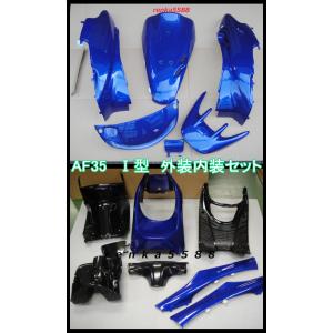 ８インチ スカイブルーセット ホンダ ライブディオ/ZX DIO AF34/35用 外装 カラーインナー8点