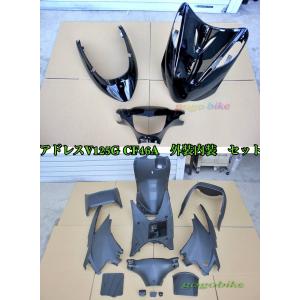 アドレスV125G 純正インナーカウル セット スズキ アドレスV125 / G K5 CF46A 純正タイプ 内装 インナー