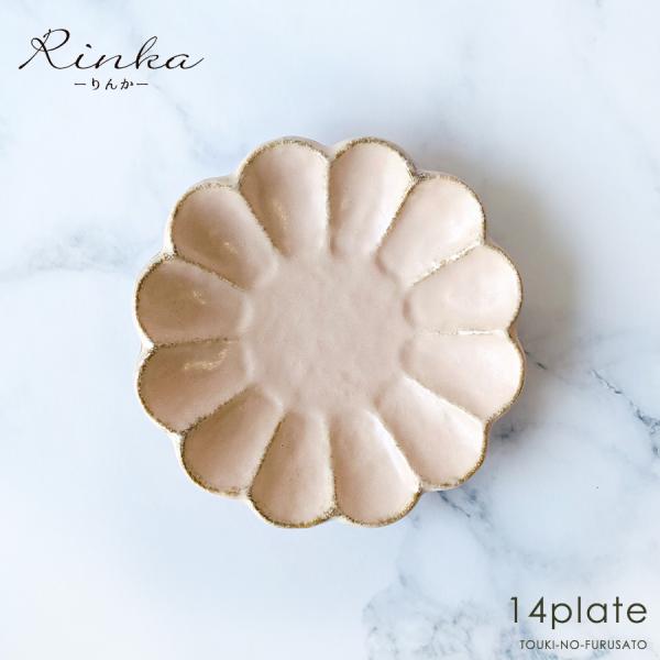 食器 おしゃれ 土物風 リンカ14cmプレート 桃練(ピンク) 14cm カネコ小兵 りんか 凛花 ...