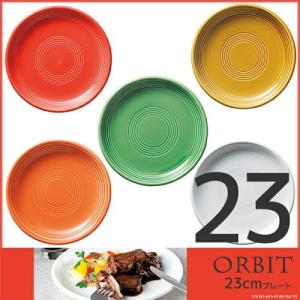 オービット23cmミート皿 23.2×3cm カラフル・食器・メインプレート・丸皿・国産・卸価格・ORBIT・白・赤・緑・飴色・オレンジ色・ターコイズブルー・水色