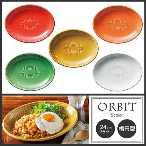 オービット24cmプラター 24.1×18.5×3.4cm カラフル・楕円型・パスタ皿・食器・国産・...