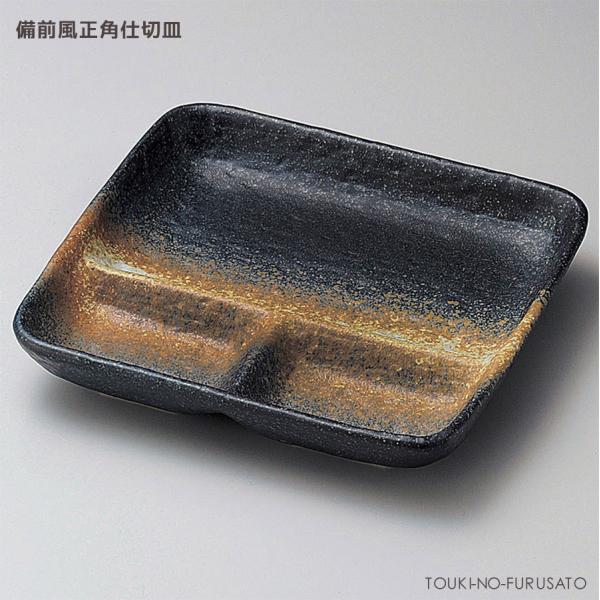 和食器 仕切りプレート 備前風正角仕切皿 和食器 渋い 大人 おしゃれ 美濃焼 国産 仕切りランチ皿...