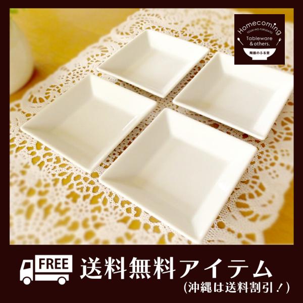 白い食器 四角皿 食器セット おしゃれ 送料無料 （沖縄は送料割引）プレッツァ10cm角皿4枚セット...