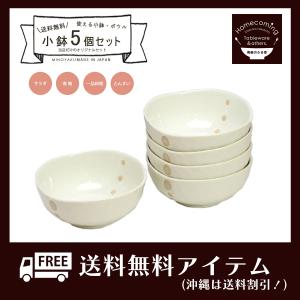 白い食器 小鉢食器セット 送料無料（沖縄は送料割引）小鉢5枚食器