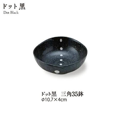 食器 おしゃれ ドット黒三角３.５鉢 直径10.8cm 小鉢 シンプル 和モダン 白黒 モノトーン ...